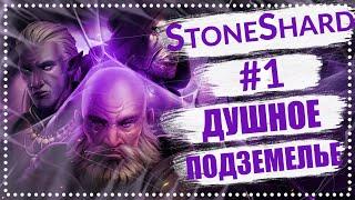 StoneShard Прохождение #1 - Душное подземелье