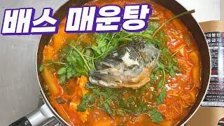 배스를 먹는 최고의 레시피 공개합니다. 진짜 맛있어요! I 배스 I 매운탕 I 덕계저수지