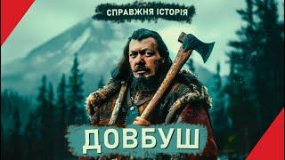 ОЛЕКСА ДОВБУШ: справжня історія "Легенди Карпат"