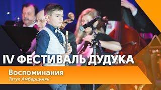 Татул Амбарцумян - Воспоминания  (автор Хачатур Аветисян ) | IV Фестиваль дудука в Кремле