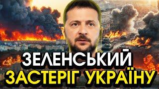 Зеленський ПОПЕРЕДИВ Україну, трапилося НЕПОПРАВИМЕ! Таке ніхто не міг УЯВИТИ, вся країна ЗАЦІПЕНІЛА