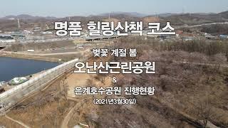 명품힐링산책코스 은계호수공원과 오난산공원으로 오세요.