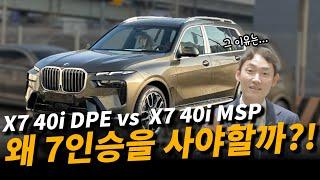 X7 사기 전 꼭봐야 할 영상 1탄  (X7 40I DPE 7인승 VS X7 40I MSP 6인승)