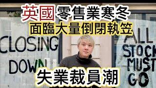 1: 英國零售業寒冬！商店面臨倒閉執笠潮！加稅措施令企業難以維持！失業裁員潮湧現！2: 英格蘭大發現200恐龍腳印