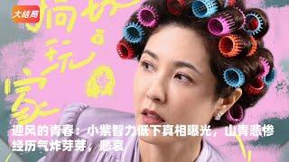 迎风的青春：小紫智力低下真相曝光，山青悲惨经历气炸芽芽，悲哀#迎风的青春程芽芽#迎风的青春程鹏飞