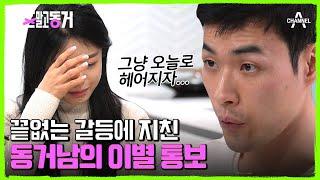 달라도 너무 다른 동거남녀의 성향! 좁혀지지 않는 장년과 윤진의 갈등 | 결혼 말고 동거 10 회