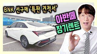 BNK 캐피탈 아반떼 장기렌트 선구매 재고차량 출고기 / 견적 공개