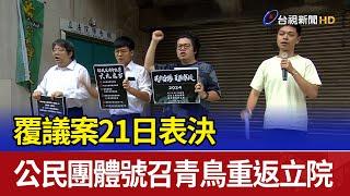 覆議案21日表決 公民團體號召青鳥重返立院