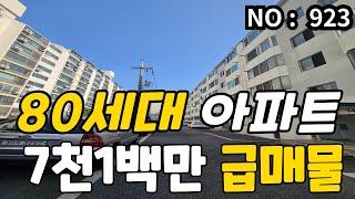 인천 급매물 빌라 80세대 저층아파트 역세권, 전용15평, 대지8평 7100만 급매물