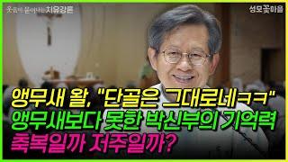[웃음이 묻어나는 치유강론] 망각의 은총? 과하다 과해! 룸쌀롱 앵무새 셧업! #성모꽃마을 #기억 #박창환가밀로신부님  #치유공동체 #용서 #회개
