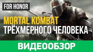 Обзор игры For Honor