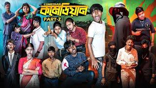 কমেডিয়ান 2 || Comedian Part-2|| Bangla New Natok 2025 || Swapna TV  New Video