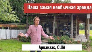 Наша самая необычная аренда в США