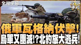 【全程字幕】俄羅斯伏擊烏克蘭! 千人軍隊慘遭團滅!鋰礦重鎮淪陷 北約旅155旅大逃兵!未戰先降?! #全球軍武頻道   @中天2台ctiplusnews