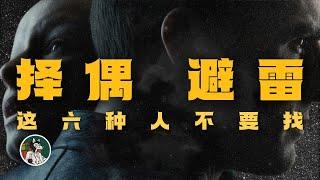 千万不要找这6种人做伴侣！#独立思考 #情感 #两性关系#心理学#男朋友