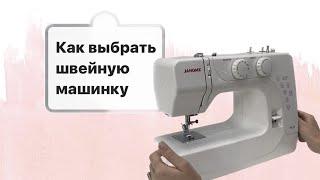 Как выбрать швейную машинку? Подробная инструкция по выбору первой машинки.