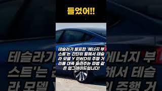 [속보]테슬라 모델 Y RWD의 새로운 '에너지 부스트' 옵션 출시