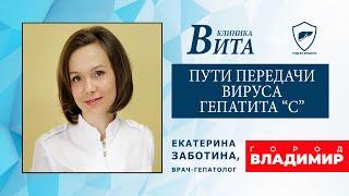 Пути передачи вируса гепатита "С"