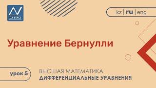 Дифференциальные уравнения, 5 урок, Уравнение Бернулли