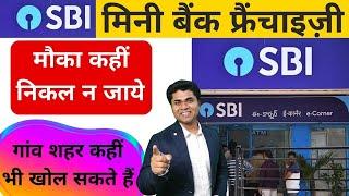 SBI मिनी बैंक फ्रैंचाइज़ी Bank franchise  kaise le / franchise opportunity/Franchise business