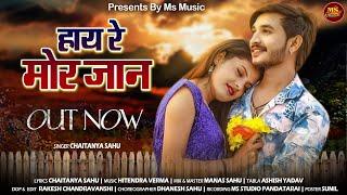 GAAY RE MOR JAAN |CG SONG | CHAITANYA SAHU | हाय रे मोर जान | चैतन्य साहू  MS MUSIC | छत्तीसगढ़ी गीत