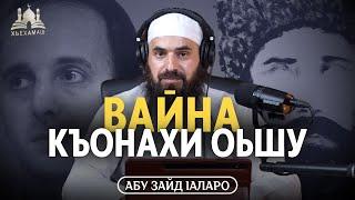 Вайна къонахи оьшу | Абу Зайд Iаларо