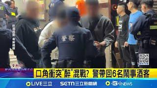 醉後鬥毆! 酒客警面前開打 遭噴辣椒水制伏 口角衝突"醉"混戰? 警帶回6名鬧事酒客│記者 屈道昀 王子瑜 陳政棟│新聞一把抓20250228│三立新聞台