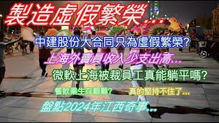 製造虛假繁榮…中建股份大合同只為虛假繁榮？上海外賣員收入少支出高…微軟上海被裁員工真能躺平嗎？餐飲業生存艱難？真的堅持不住了…盤點2024年江西奇事…