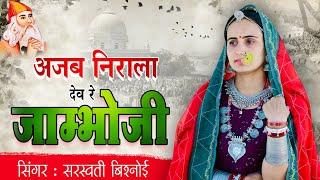 Ajab nirala dev re jambhoji/अजब निरालो देव रे जाम्भोजी/सरस्वती बिश्नोई/Saraswati Bishnoi