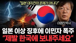 "제발 한국에 보내달라 난리"  일본 대지진보다 더 무서운게 온다. 한국도 앞으로 위험할 겁니다. (이명찬 박사 / 2부)