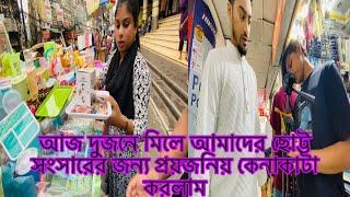 আজ দুজনে মিলে আমাদের ছোট্ট সংসারের জন্য প্রয়জনিয় কেনাকাটা করলাম@multivlogsharmin1775