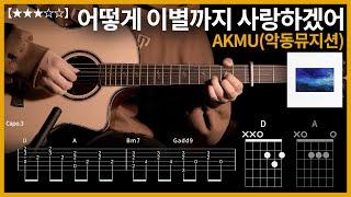 547.AKMU(악동뮤지션)  - 어떻게 이별까지 사랑하겠어 기타커버 【】 | Guitar tutorial |ギター 弾いてみた 【TAB譜】