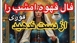 فال قهوه امشب را از دست ندهید فوری