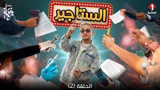 Satgire - Episode 2 | الستاجيركاميرا خفية - الحلقة 2