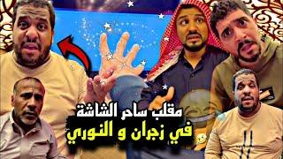 سنابات مرتضى السلمان | مقلب الشاشة في زجران و بوجبريت انجلد بالباص 