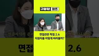 학점 2.6 지원자를 바라보는 면접관의 속마음