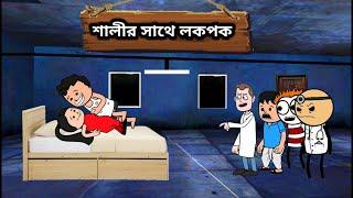  শালীর সাথে লকপক  futor cartoon video/twencraft cartoon/Bangla cartoon/comedy cartoon/funny video