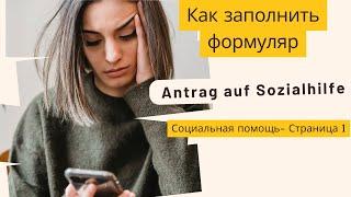 Antrag auf Sozialhilfe- Социальная помощь- Страница 1: Как заполнить формуляр