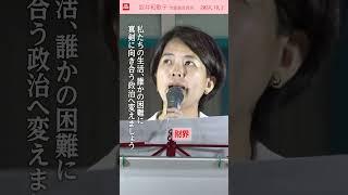 #坂井和歌子 党都副委員長 「私たちの生活、誰かの困難に真剣に向き合う政治へ変えましょう」 #日本共産党 #short