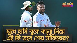 মুখে হাসি বুকে কান্না নিয়ে এই কি তবে শেষ সাকিবের? – নট আউট নোমান