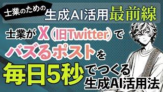 士業がX（旧Twitter）でバズるポストを毎日5秒でつくる生成AI活用法