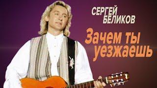 Сергей Беликов - Зачем ты уезжаешь