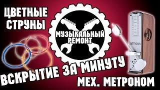 ВСКРЫТИЕ ЗА МИНУТУ : Механический метроном, цветные струны.