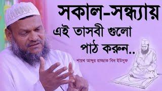 সকাল-সন্ধ্যায় এই তাসবীহ গুলো পাঠ করুন। শায়খ আব্দুর রাজ্জাক বিন ইউসুফ