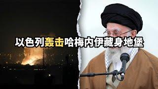以色列轰击哈梅内伊藏身地堡/直播精选