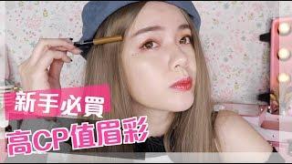 畫眉毛教學＋初學者好上手的開架眉彩 KISSME新品試用心得 [合作] Eyebrows Tutorial | 沛莉 Peri