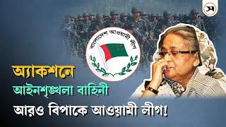 ১০ নভেম্বরের পর নতুন বিপাকে আওয়ামী লীগ! | Awami League | Samakal News