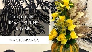 Осенняя композиция в тыкве