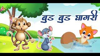 Bud Bud Ghagri | बुड बुड घागरी । गोष्ट १२  । Sunday Special Story |