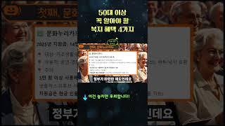 이건 놓치면 후회합니다! 50대 이상 꼭 알아야 할 2025 복지 혜택 4가지